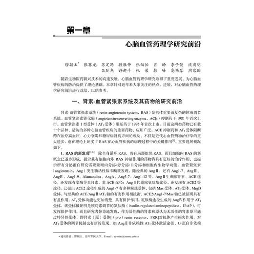 心脑血管药理学 第4四版 缪朝玉 主编 适用于从事心脑血管疾病和药物等方面工作的研究人员和医务人员 医药院校研究生 科学出版社 商品图4
