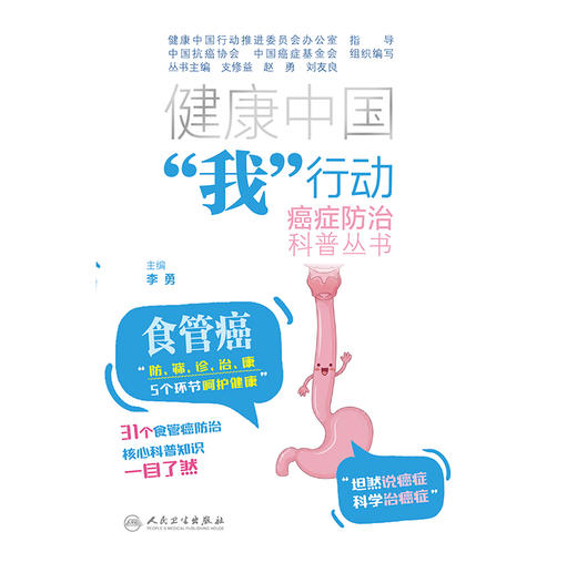 健康中国“我”行动癌症防治科普丛书：食管癌 商品图1