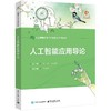 人工智能应用导论 商品缩略图0