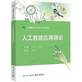人工智能应用导论