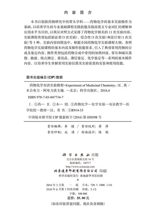 药物化学双语实验教程 木合布力·阿布力孜 9787030477347 商品图2