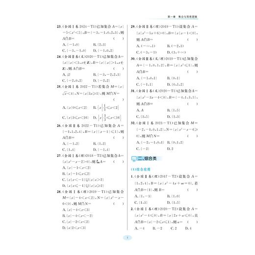 十年高考数学全国卷专项突破/全国卷备考工具书/基础类 训练识记计算能力/综合类 训练 理料内化能力/同源类 训练概括迁移能力 商品图3