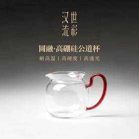 【汉世流彩】高硼硅水晶玻璃圆融公杯约合集红把/蓝把/无把/粉把/绿把/浅蓝/正红/黑金