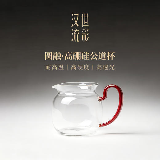 【汉世流彩】高硼硅水晶玻璃圆融公杯约合集红把/蓝把/无把/粉把/绿把/浅蓝/正红/黑金 商品图0