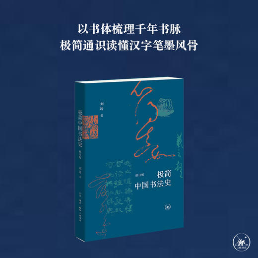 极简中国书法史（修订版） 刘涛 著 三联书店旗舰店 书法艺术常识 商品图1