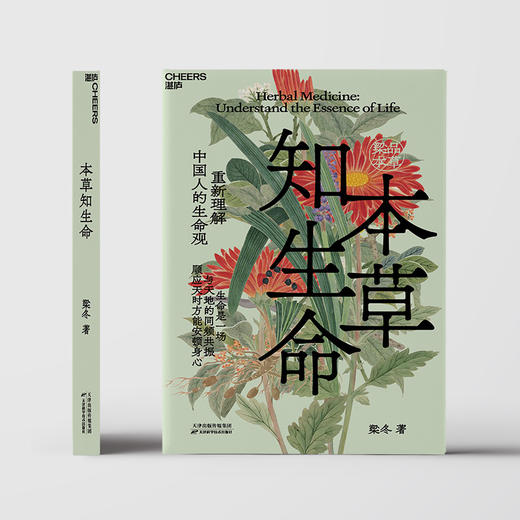 梁品本草系列：本草知生命+本草齐万物  梁冬著！ 商品图1