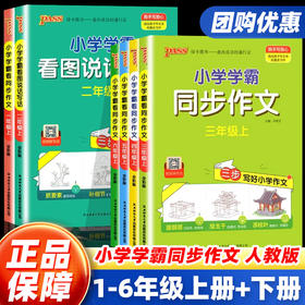 2026秋小学学霸看图说话写话一年级二年级学霸同步作文三四五六年级上册语文人教版小学生写作素材技巧好词好句范文