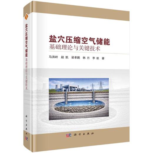 盐穴压缩空气储能基础理论与关键技术 商品图0