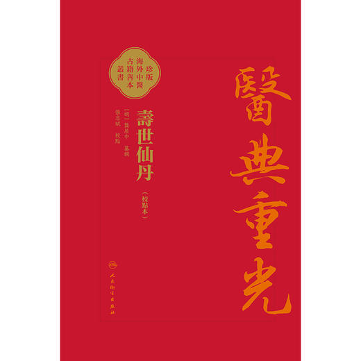 【预售】壽世仙丹（校點本） 商品图1