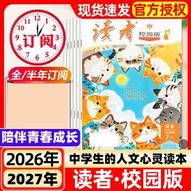 《读者·校园版》青少年信赖的“良师益友”，许多成长困惑和难以启齿的隐秘心情，都能在杂志中找到共鸣和指引！ 【悦刊图书】