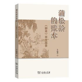 蒲松龄的账本：《聊斋》商业图景