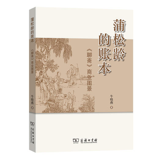 蒲松龄的账本：《聊斋》商业图景 商品图0