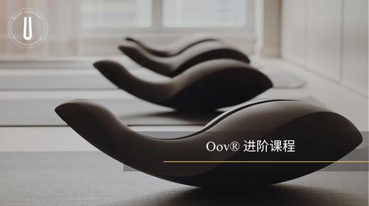 Oov® 进阶课程 商品图0