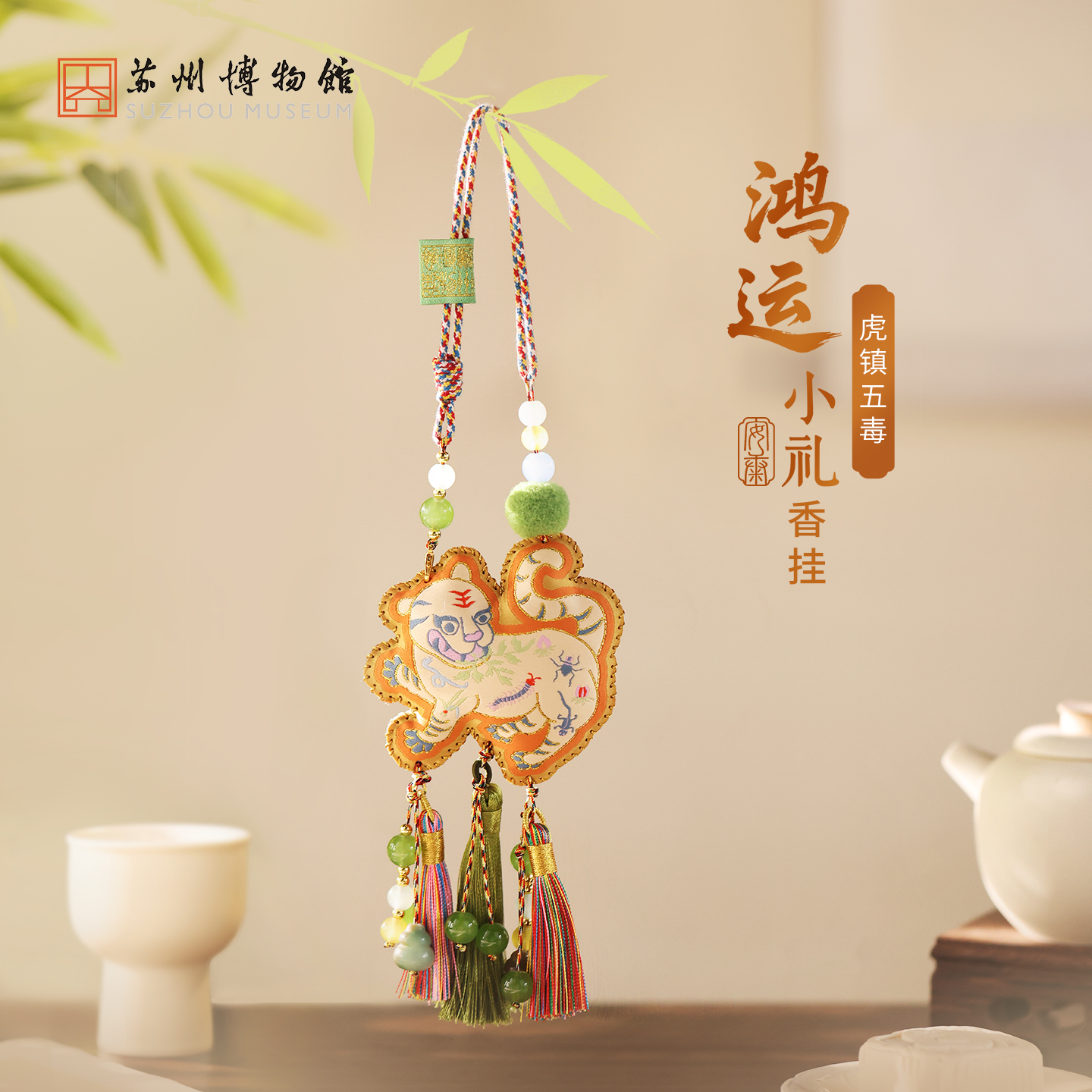 苏州博物馆 鸿运小礼香挂/虎镇五毒吉祥纳福安康传统织绣五彩绳流苏串珠车挂包挂配饰