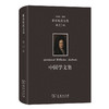 莱布尼茨文集(第10卷)：中国学文集 商品缩略图0