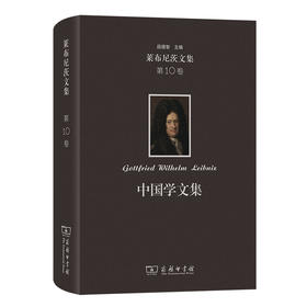 莱布尼茨文集(第10卷)：中国学文集