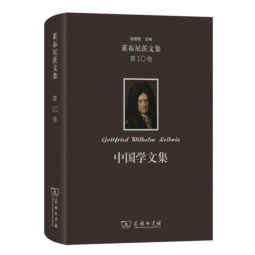 莱布尼茨文集(第10卷)：中国学文集 商品图0