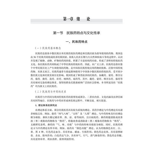 民族药研究与开发 丁中涛 系统阐述了民族药的概念理论体系研究方法及开发路径并收录了代表性民族药品种的研究开发案例科学出版社 商品图4