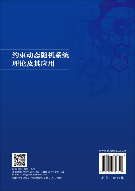 约束动态随机系统理论及其应用 徐林峰 9787030856715 商品图1