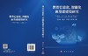 教育信息化、智能化新基建建设研究 徐东辉等 9787030859068 商品缩略图2