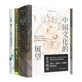 读懂中国面子文化三书