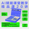 AI赋能课堂教学精品课20讲 大夏书系 5大名师 6大核心模块 20讲精品课程 商品缩略图1