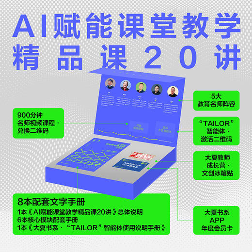 AI赋能课堂教学精品课20讲 大夏书系 5大名师 6大核心模块 20讲精品课程 商品图1