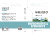 环境经济学 李湘梅 9787030836571 商品缩略图3