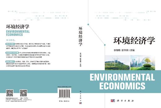 环境经济学 李湘梅 9787030836571 商品图3