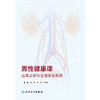 男性健康课：远离泌尿与生殖系统疾病 商品缩略图1