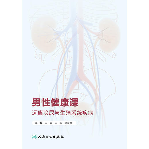 男性健康课：远离泌尿与生殖系统疾病 商品图1