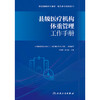 县级医疗机构体重管理工作手册 商品缩略图1