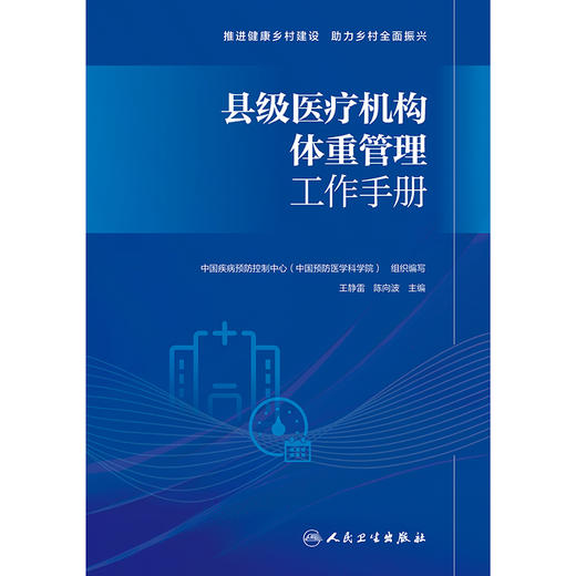 县级医疗机构体重管理工作手册 商品图1