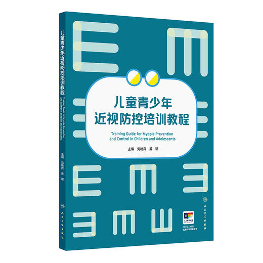 儿童青少年近视防控培训教程 商品图0