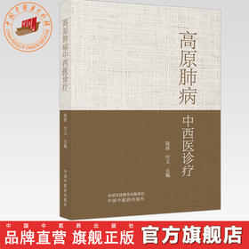高原肺病中西医诊疗 陈冰 付义 主编 中国中医药出版社