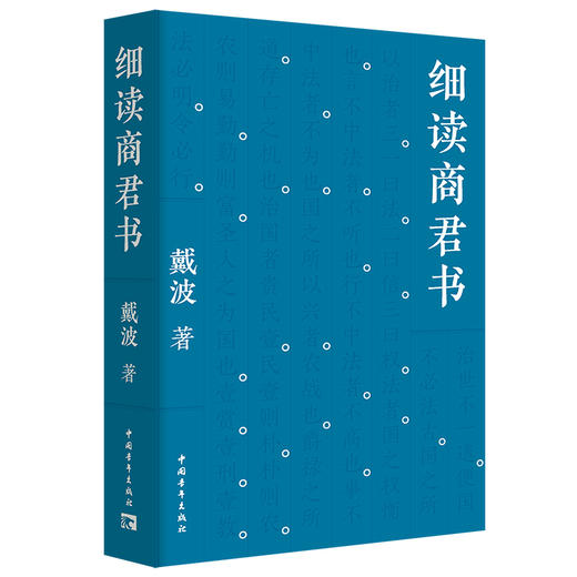 细读商君书 | 为什么每个古代帝王的枕边，都藏着一部《商君书》历代王朝以儒为表，以法为里，法治的源头即是《商君书》 商品图1