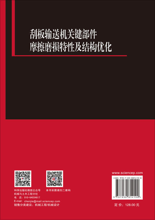 刮板输送机关键部件摩擦磨损特性及结构优化 夏蕊 9787030854100 商品图1