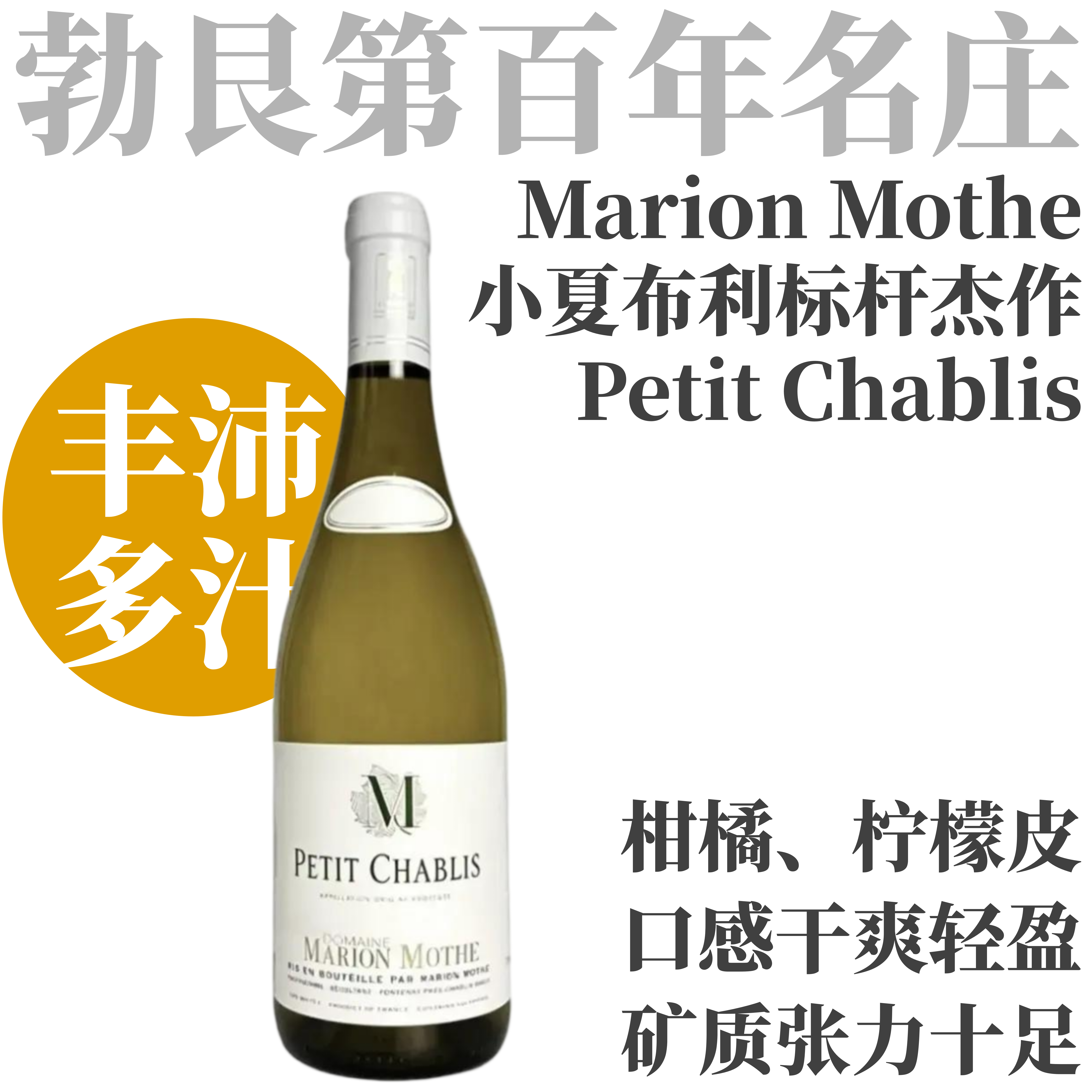 【生蚝海鲜塔良伴·小夏布利标杆作品】  2024 玛丽永莫特酒庄小夏布利干白  Marion Mothe Petit Chablis