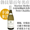 【生蚝海鲜塔良伴·小夏布利标杆作品】  2024 玛丽永莫特酒庄小夏布利干白  Marion Mothe Petit Chablis 商品缩略图0