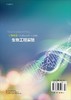 生物工程实验BioengineeringLabworkGuide（双语版） 勇强　主编 勇强  9787030461247 商品缩略图1