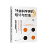 社会科学研究设计与方法 / 张发林 吴晓林 商品缩略图2