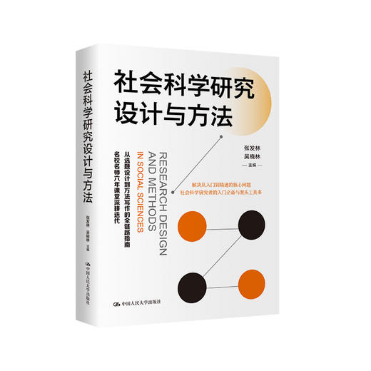 社会科学研究设计与方法 / 张发林 吴晓林 商品图2