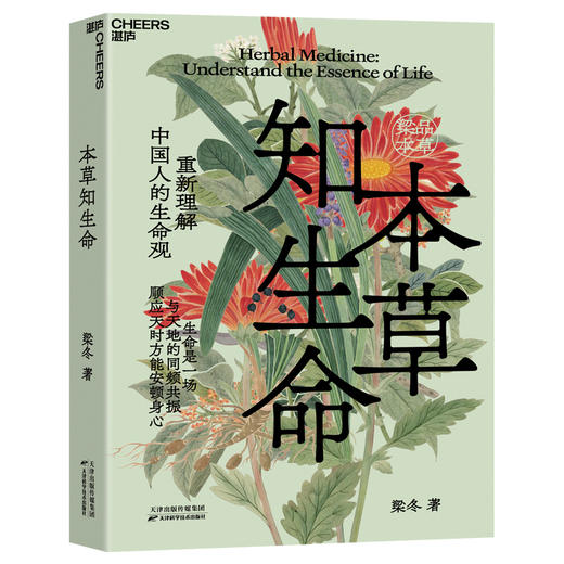 梁品本草系列：本草知生命+本草齐万物  梁冬著！ 商品图0