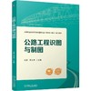 公路工程识图与制图 沈磊 教材 9787111788126 机械工业出版社 商品缩略图0