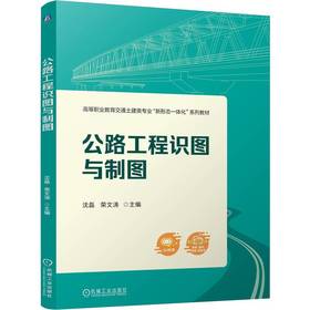 公路工程识图与制图 沈磊 教材 9787111788126 机械工业出版社