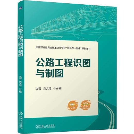 公路工程识图与制图 沈磊 教材 9787111788126 机械工业出版社 商品图0