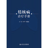 结核病诊疗手册 商品缩略图1