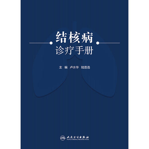 结核病诊疗手册 商品图1