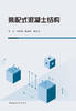 装配式混凝土结构 商品缩略图2