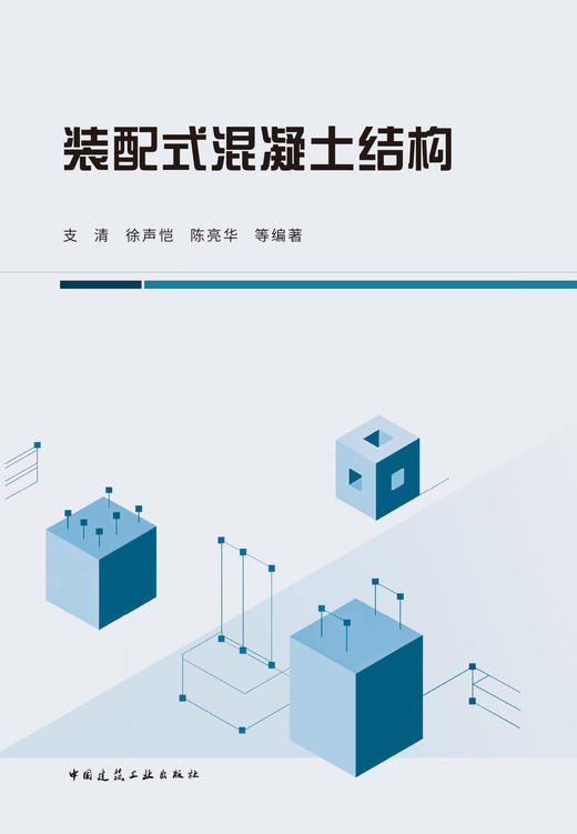 装配式混凝土结构 商品图2